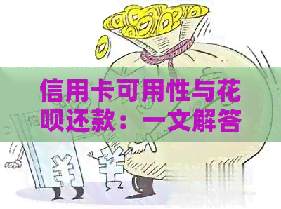 信用卡可用性与信用卡还款：一文解答用户疑问，提供综合解决方案