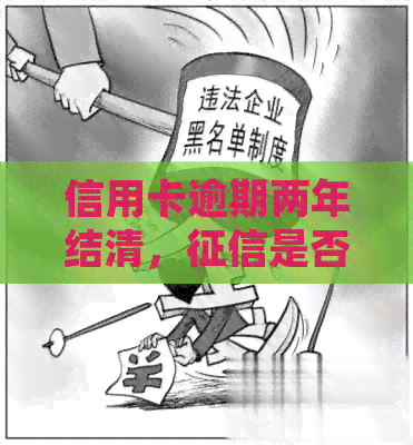 信用卡逾期两年结清，是否受影响？欠信用卡逾期两年两次的处理方法