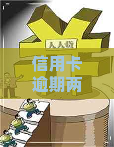 信用卡逾期两年结清