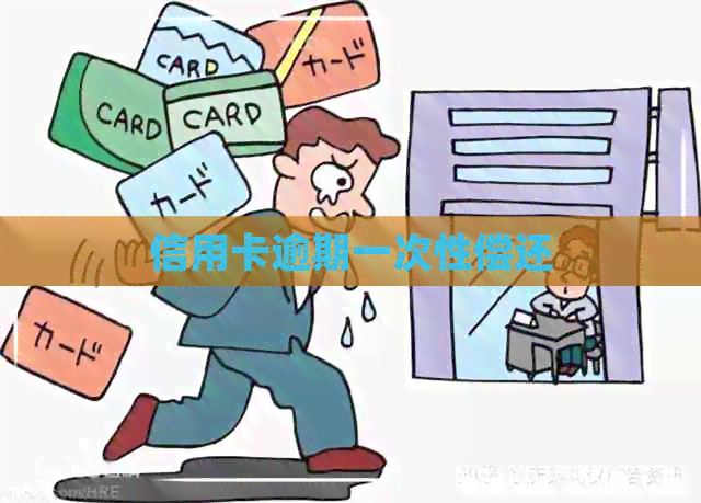 信用卡逾期一次性偿还