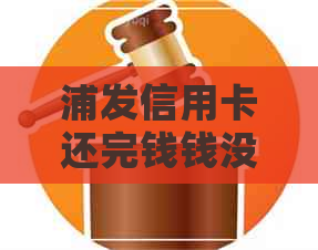 浦发信用卡还完钱钱没了