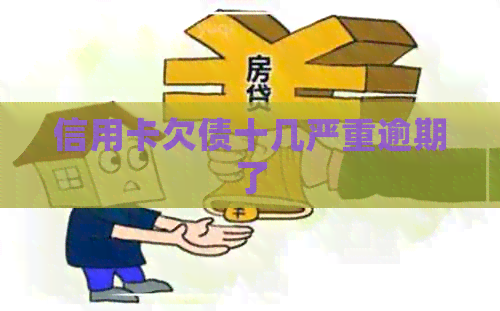 信用卡欠债十几严重逾期了