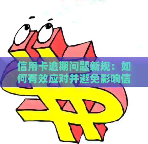 信用卡逾期问题新规：如何有效应对并避免影响信用评分？