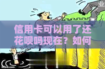 信用卡可以用了还信用卡吗现在？如何操作？还可以用其他方式还款吗？