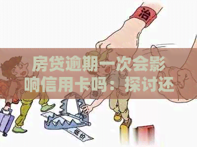 房贷逾期一次会影响信用卡吗：探讨还款与影响