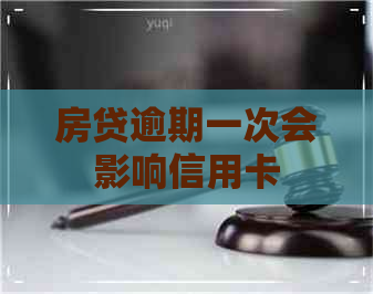 房贷逾期一次会影响信用卡