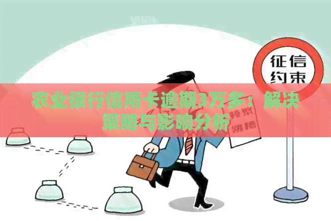 农业银行信用卡逾期3万多：解决策略与影响分析