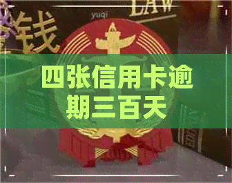 四张信用卡逾期三百天