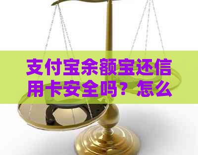 支付宝余额宝还信用卡安全吗？怎么操作？