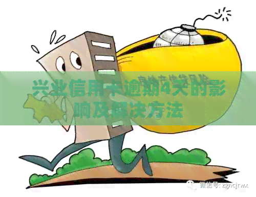 兴业信用卡逾期4天的影响及解决方法