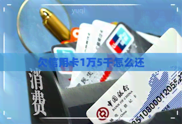 欠信用卡1万5千怎么还