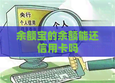 余额宝的余额能还信用卡吗