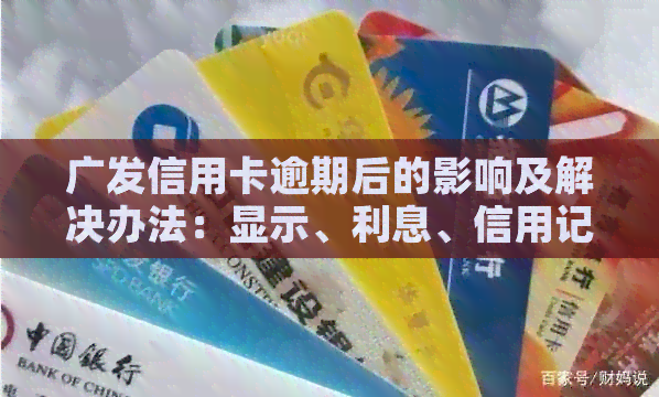 广发信用卡逾期后的影响及解决办法：显示、利息、信用记录等全解析