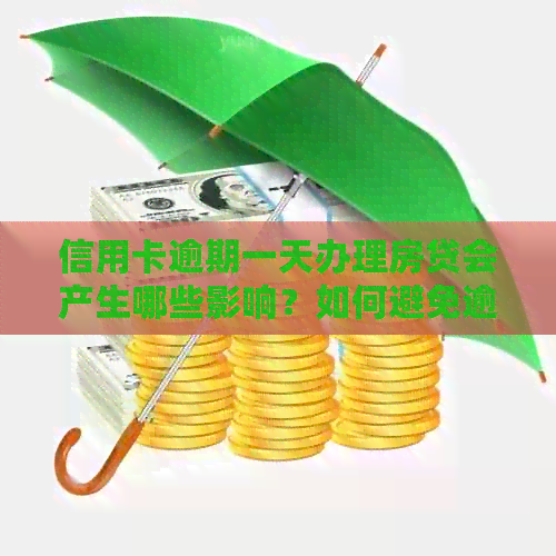 信用卡逾期一天办理房贷会产生哪些影响？如何避免逾期带来的信用损失？