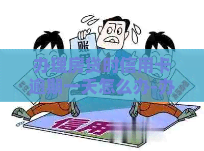 办理房贷时信用卡逾期一天怎么办-办理房贷时信用卡逾期一天怎么办理