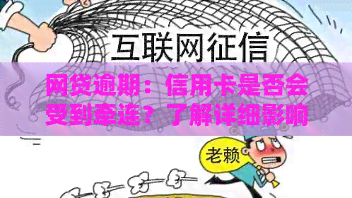 网贷逾期：信用卡是否会受到牵连？了解详细影响因素和应对策略