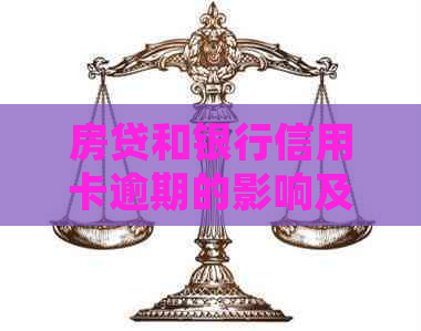 房贷和银行信用卡逾期的影响及处理方法