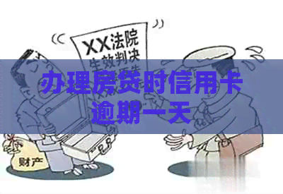 办理房贷时信用卡逾期一天