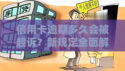 信用卡逾期多久会被起诉？新规定全面解析逾期还款后果及应对策略