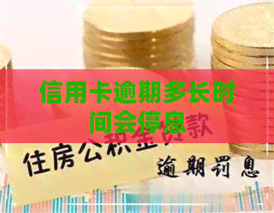 信用卡逾期多长时间会停息