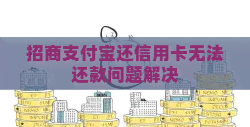 招商支付宝还信用卡无法还款问题解决