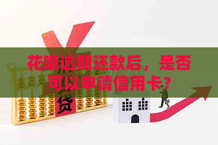信用卡逾期还款后，是否可以申请信用卡？