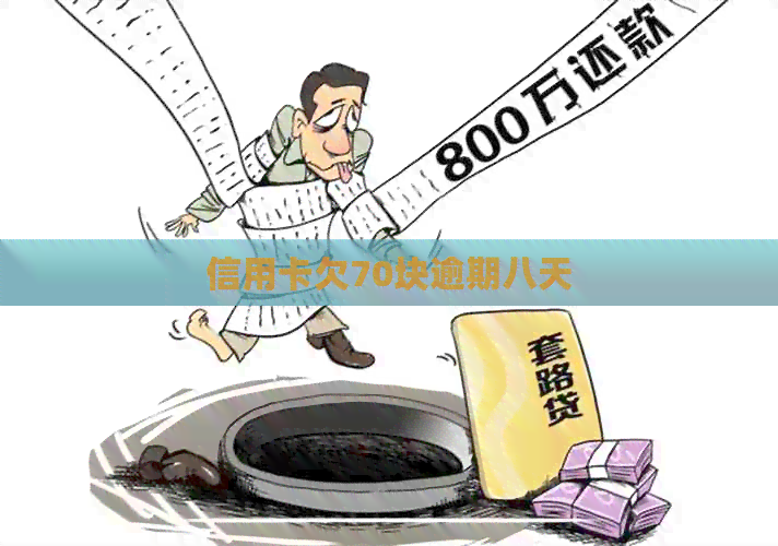 信用卡欠70块逾期八天