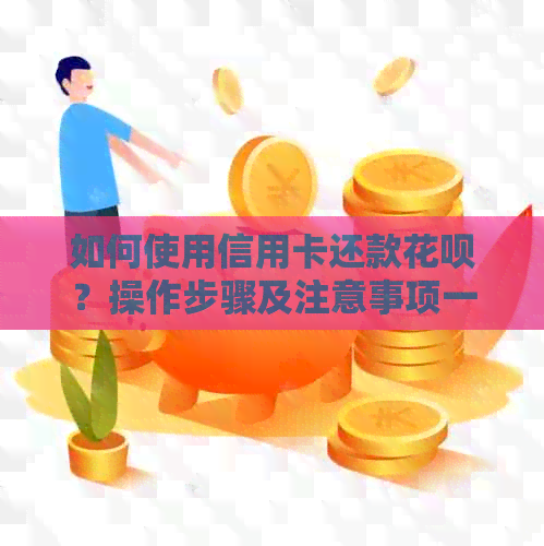 如何使用信用卡还款信用卡？操作步骤及注意事项一文详解