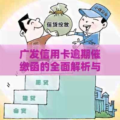 广发信用卡逾期催缴函的全面解析与应对策略：常见问题解答与建议