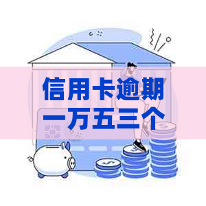 信用卡逾期一万五三个月