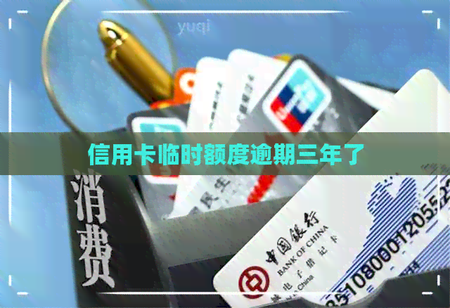 信用卡临时额度逾期三年了