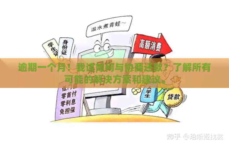 逾期一个月！我该如何与协商还款？了解所有可能的解决方案和建议。