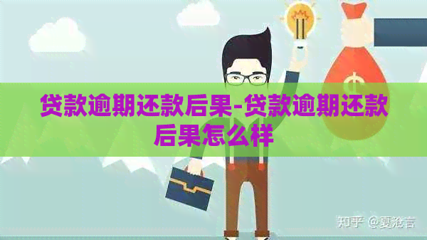 贷款逾期还款后果-贷款逾期还款后果怎么样