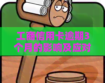 工商信用卡逾期3个月的影响及应对方法