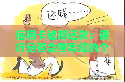信用卡逾期还款：银行是否会查看您的个人流水账单？