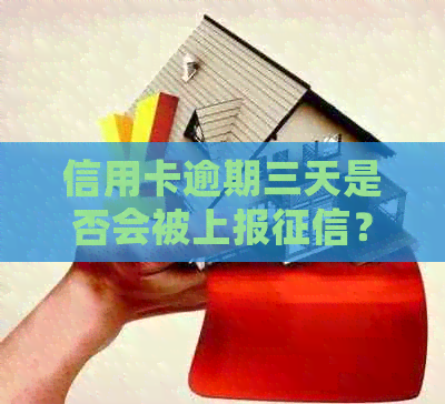 信用卡逾期三天是否会被上报？如何避免逾期对信用记录的影响？