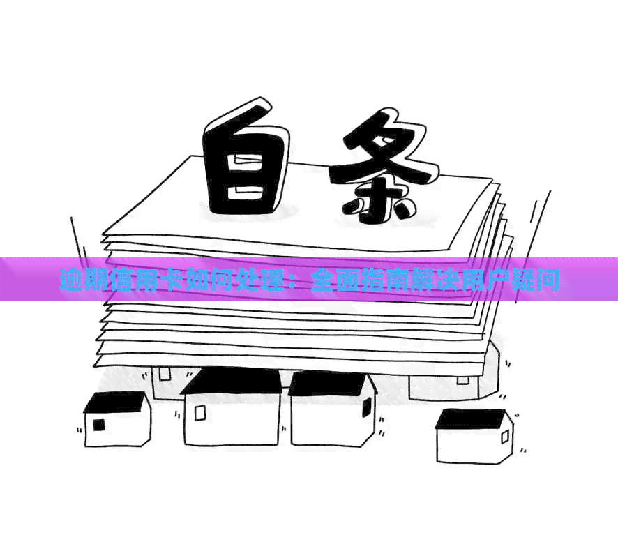 逾期信用卡如何处理：全面指南解决用户疑问