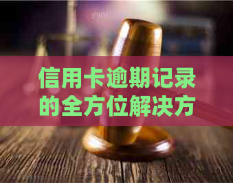 信用卡逾期记录的全方位解决方案：如何处理、修复信用以及避免未来问题