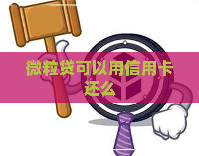微粒贷可以用信用卡还么