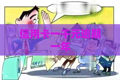 信用卡一千元逾期一年