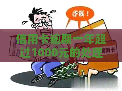 信用卡逾期一年超过1000元的处理策略与建议