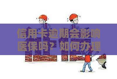 信用卡逾期会影响医保吗？如何办理？