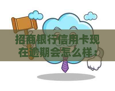 招商银行信用卡现在逾期会怎么样：2020年新规定与全额还款要求