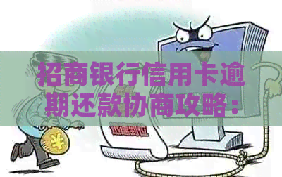 招商银行信用卡逾期还款协商攻略：分期解决方案详解