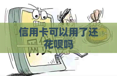信用卡可以用了还信用卡吗