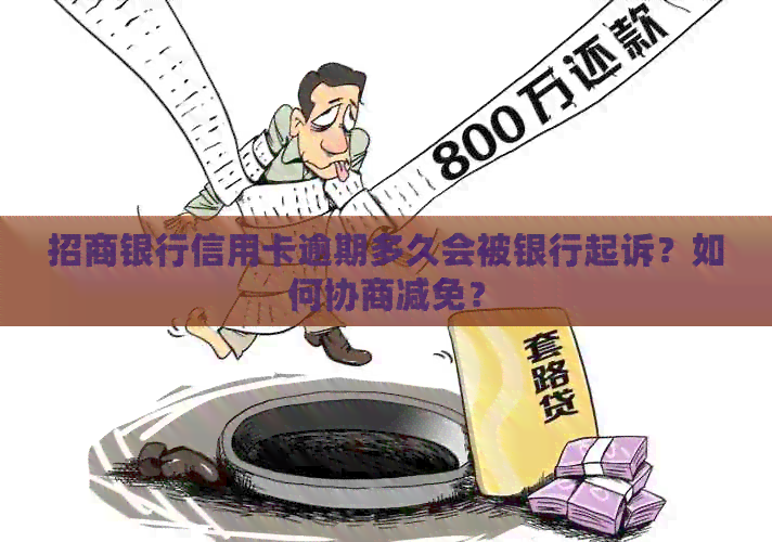 招商银行信用卡逾期多久会被银行起诉？如何协商减免？