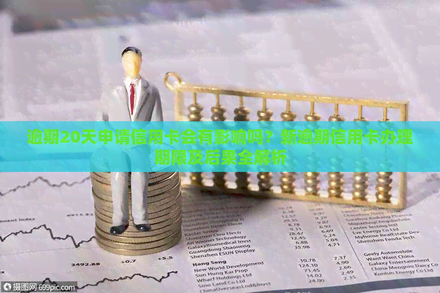 逾期20天申请信用卡会有影响吗？新逾期信用卡办理期限及后果全解析