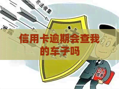 信用卡逾期会查我的车子吗