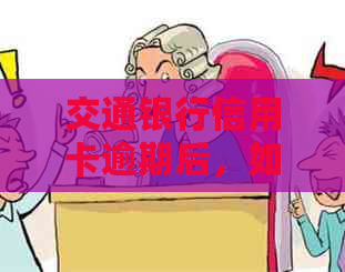 交通银行信用卡逾期后，如何选择最合适的分期还款方案？