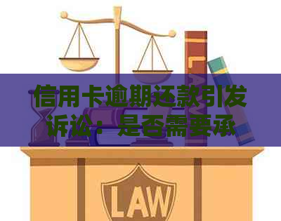 信用卡逾期还款引发诉讼：是否需要承担诉讼费？